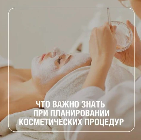 Что важно знать при планировании косметических процедур